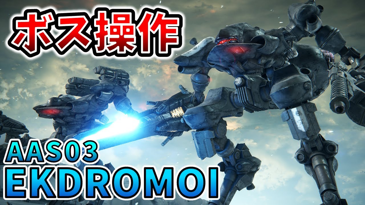【AC6 ボス操作】エクドロモイを操作！ぴょんぴょん跳ぶ機動がおもしろなのだ！【アーマードコア6】