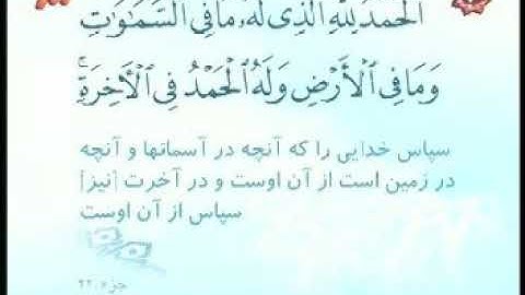 034 - ترتیل تصویری سوره سبا با صدای استاد پرهیزکار