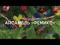 "Расскажи Снегурочка" ансамбль "Ремикс" г.Севастополь