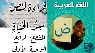 قراءة نص سِرُّ الحَيَاةِ للسنة الخامسة ابتدائي
