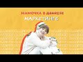 МАМОЧКА В (ДЕКРЕТЕ) МАРКЕТИНГЕ