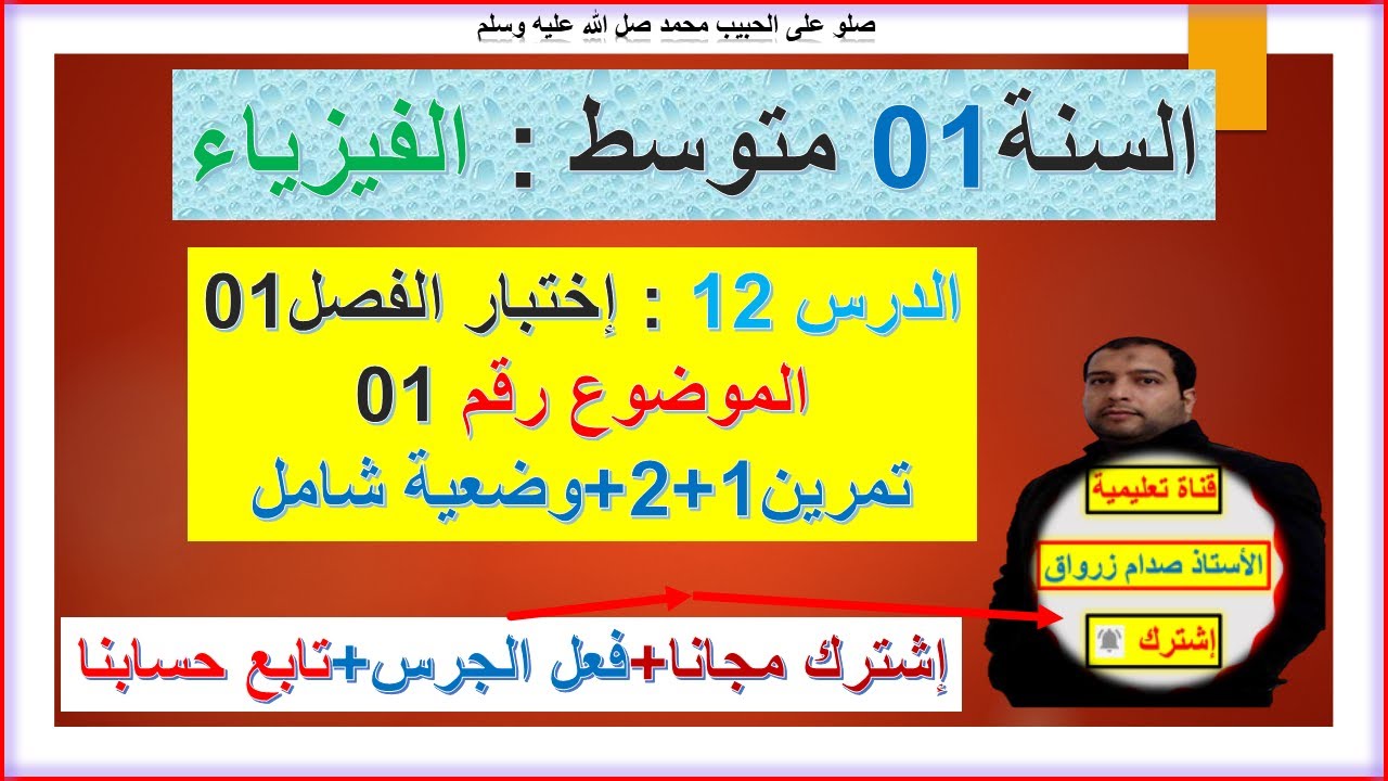 السنة 01 متوسط فيزياء الاستعداد للفصل 01 اختبار مقترح رقم 1 حل التمرين 1+2+وضعية شامل