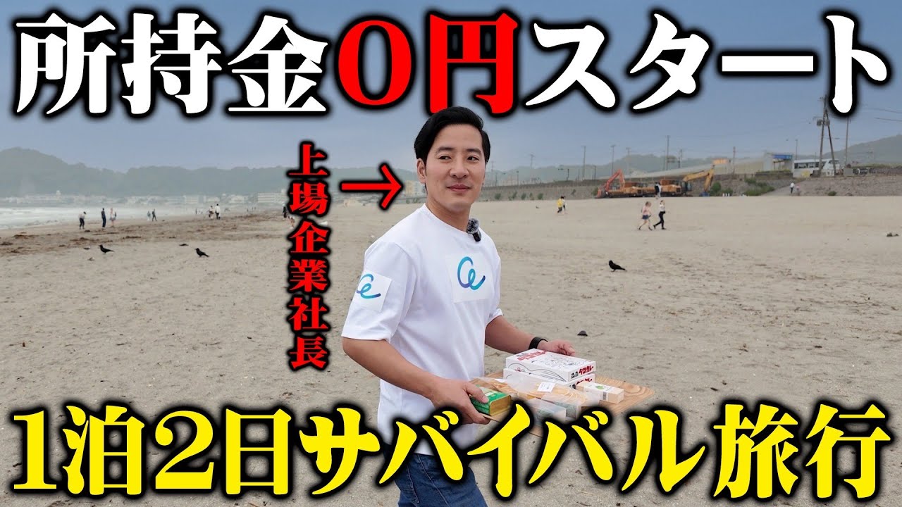 【検証】上場企業の創業者が所持金0円でその日稼いだお金だけで1泊2日旅行をしたら何円稼げてどこまで行ける？