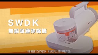 拍拍打｜SWDK無線吸塵除螨機 - 布製品交給拍拍打