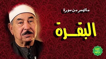 الشيخ الطبلاوي / ماتيسر من سورة / البقرة