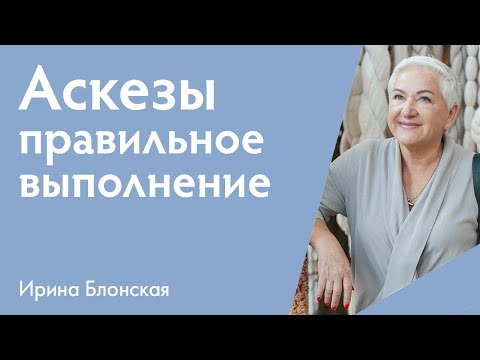 Аскезы: правильное выполнение | Ирина Блонская