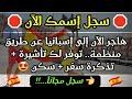 عااااجل 🛑 الهجرة إلى إسبانيا عن طريق التطوع ¦ منظمة إسبانية توفر لك تذكرة سفر + تأشيرة + تدريب مجاني