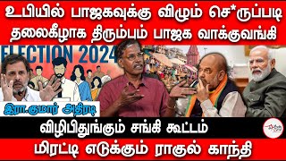 விழிபிதுங்கும் சங்கி கூட்டம் | தலைகீழாக திரும்பும் பாஜக வாக்குவங்கி | BJP | MODI