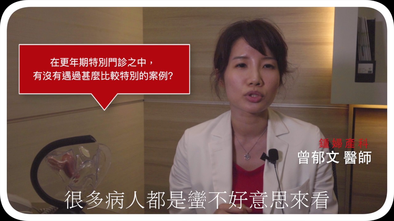 更年期常見困擾qa 鍾婦產科曾郁文醫師談針對鬆弛情況嚴重者 陰道緊實雷射也能有效善 以及更年期特別門診有遇到比較特別的案例 Youtube