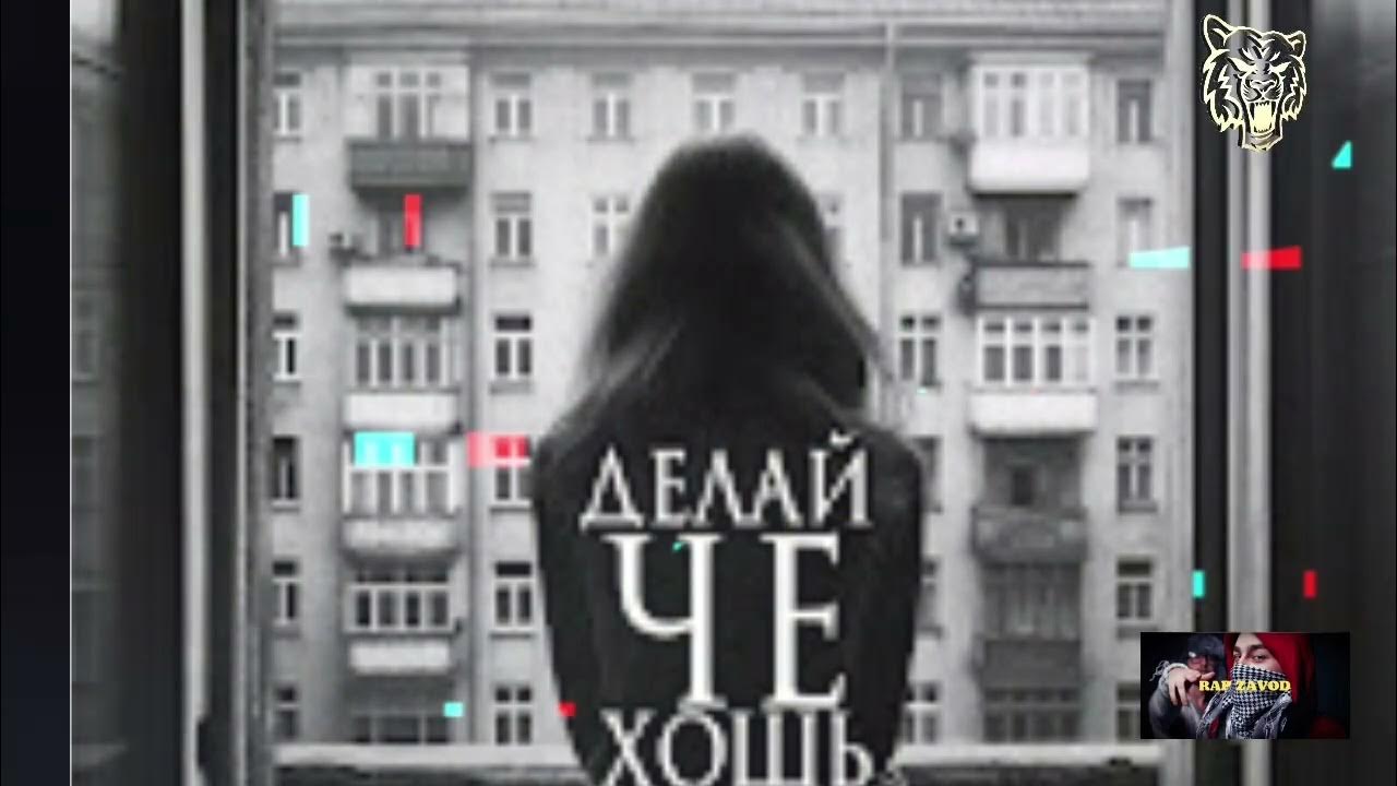 🎧 T1One - Делай че хошь - YouTube