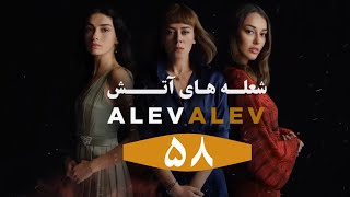 Serial Alev Alev E 58 Doble Farsi - سریال شعله های آتش قسمت ۵۸ دوبله فارسی بدون سانسور