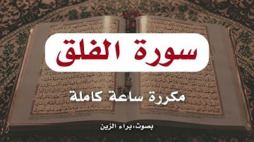 أقوى تحصين I سورة الفلق مكررة ساعة كاملة