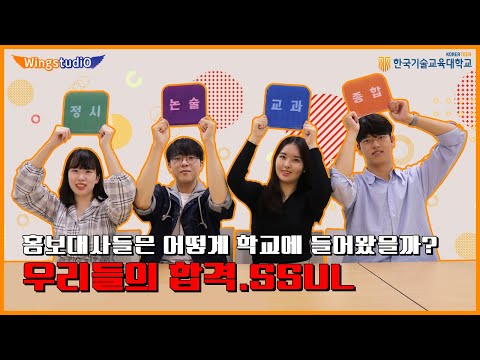 취업률 1위 한국기술교육대학교 합격비법 대방출😎 | WingstudiO EP. 2 [한국기술교육대학교/KOREATECH]