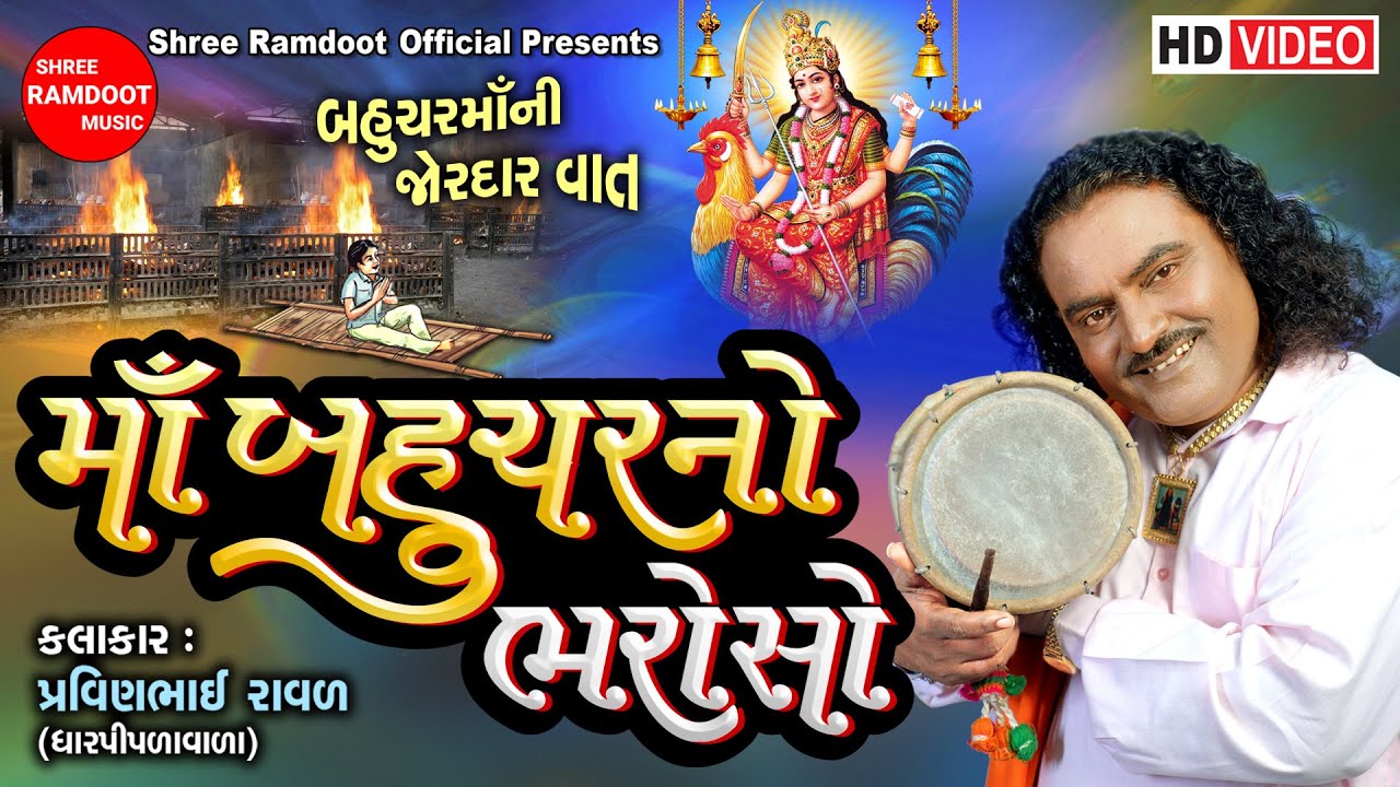 Maa Bahuchar No Bharoso || Pravinbhai Raval || Bahuchar Maa Na Dakla || Shree Ramdoot Official