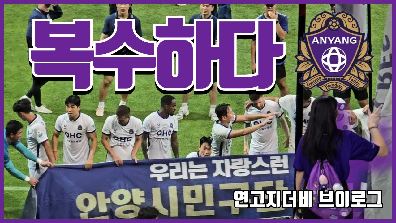 [4K] [안양 브이로그] 복수하다 (0831 FC안양 연고지더비 브이로그)