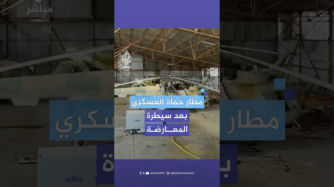 مشاهد جوية حصلت عليها الجزيرة مباشر لمطار حماة العسكري بعد سيطرة قوات المعارضة السورية المسلحة عليه