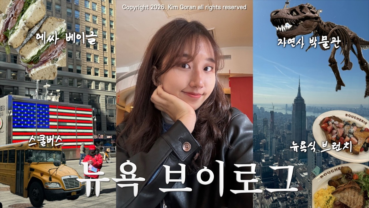 뉴욕에서의 마지막 날, 본격 뉴욕 탐방 데이🗽ㅣ자연사 박물관, 에싸 베이글, 딤섬, 타임스퀘어, 서밋 전망대, 버드랜드 재즈 공연까지..뉴욕의 모든것을 보고 오다..🤩