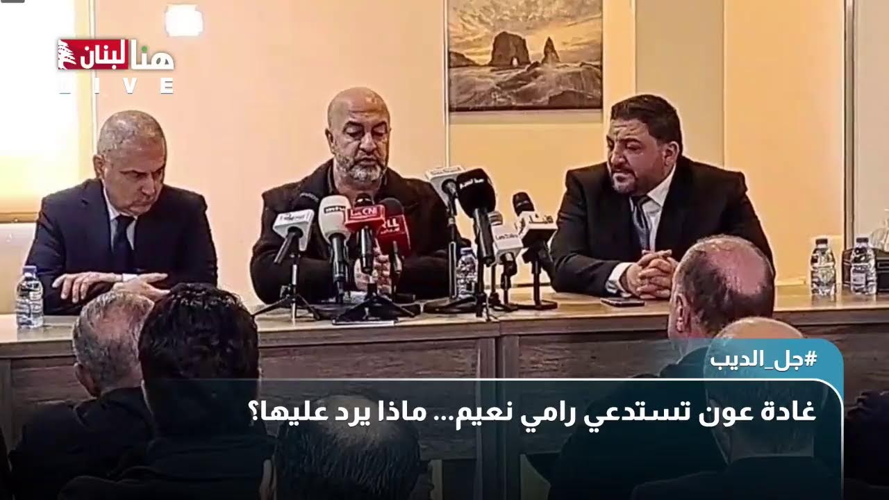 القاضية غادة عون تستدعي الصحافي رامي نعيم... ماذا يرد عليها؟