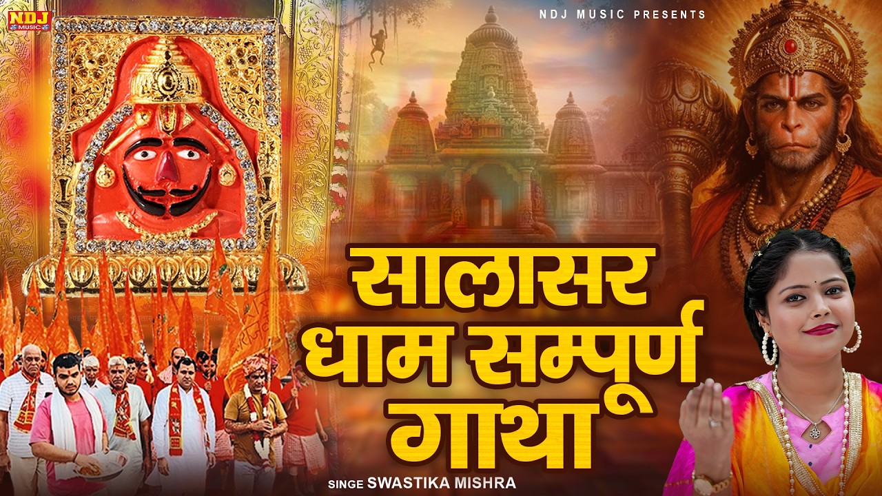 सालासर धाम सम्पूर्ण गाथा | Salasar Dham Gatha | Swastika Mishra | Powerful Balaji Ki Katha 2026