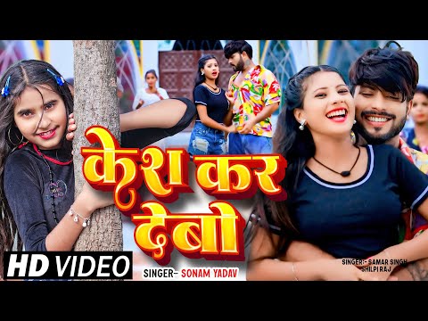 #Video - केश कर देबौ - #Sonam Yadav का एक और सुपरहिट मगही गाना - #Magahi Song 2024