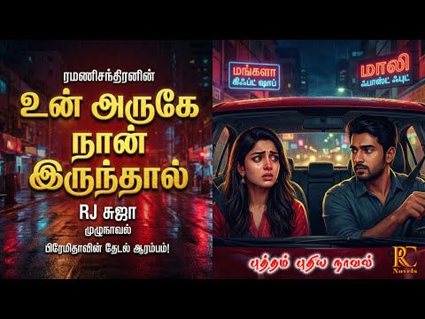 உன் அருகே நான் இருந்தால்| ramanichandran |Tamil audio novels | tamil  audio books|love family|suja