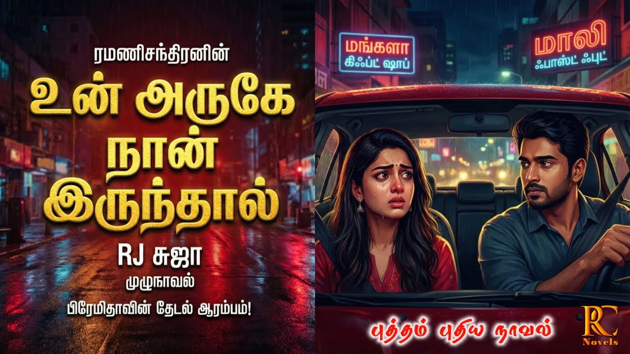 உன் அருகே நான் இருந்தால்| ramanichandran |Tamil audio novels | tamil  audio books|love family|suja