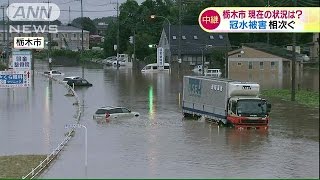 栃木市で夜から大雨続く　水没したままの車も・・・(15/09/10)