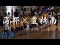 豊橋南高校×蒲郡高校(前半) 東三河ハンドボール大会 準決勝 2017