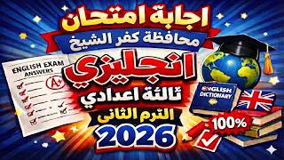 حل امتحان الإنجليزي محافظة كفر الشيخ 2026 | ثالثة إعدادي الترم الثاني | الإجابات النموذجية كاملة