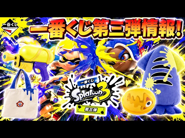 Checking the Lineup for Ichiban Kuji Splatoon 3 Round 3 [VTuber