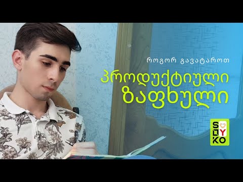 როგორ გავატაროთ ზაფხული პროდუქტიულად | SULLYKO