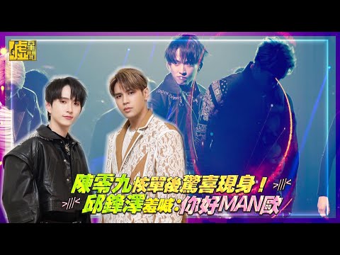 陳零九恢單後驚喜現身！邱鋒澤羞喊：你好MAN喔
