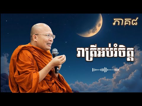 ខំធ្វើល្អតែមិនទទួលបានផល | អប់រំចិត្ត-ភាគ៨ KOU-SOPHEAP