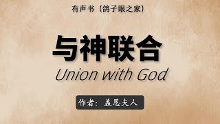 有声书｜与神联合 Union with God | 盖恩夫人