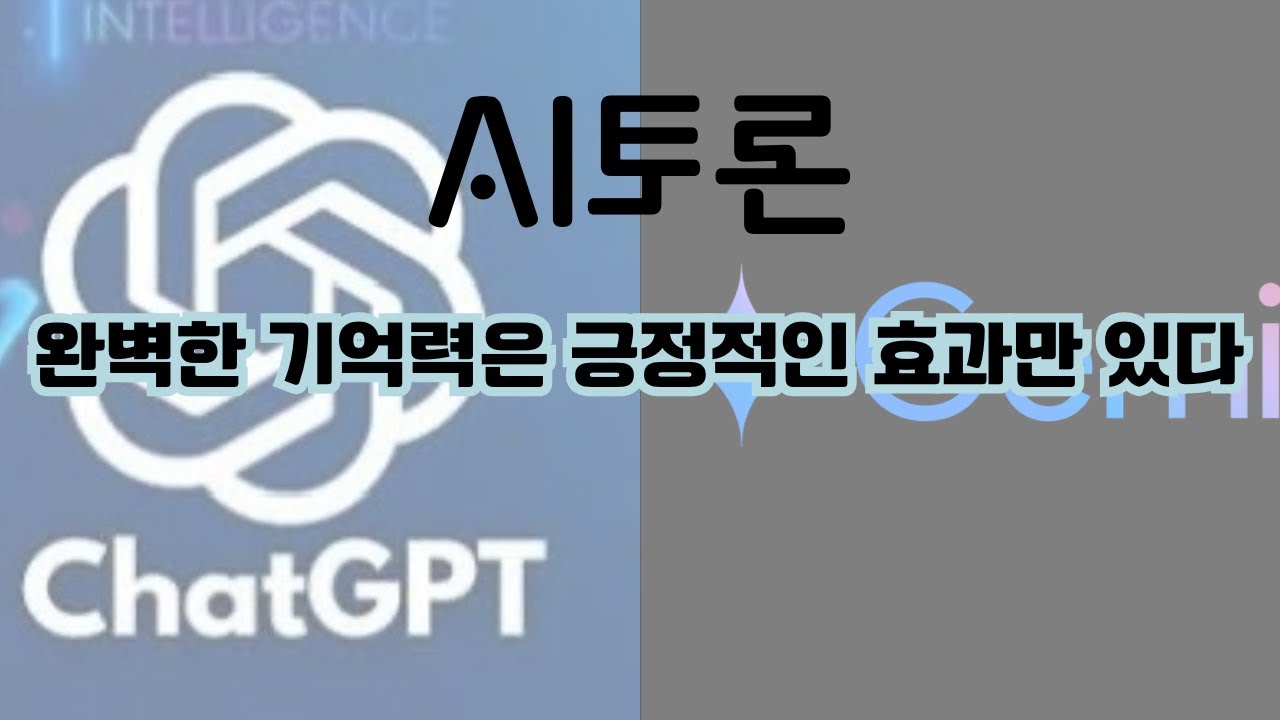 기억력이 좋으면 행복할까? ChatGPT와 Gemini의 치열한 토론 대결