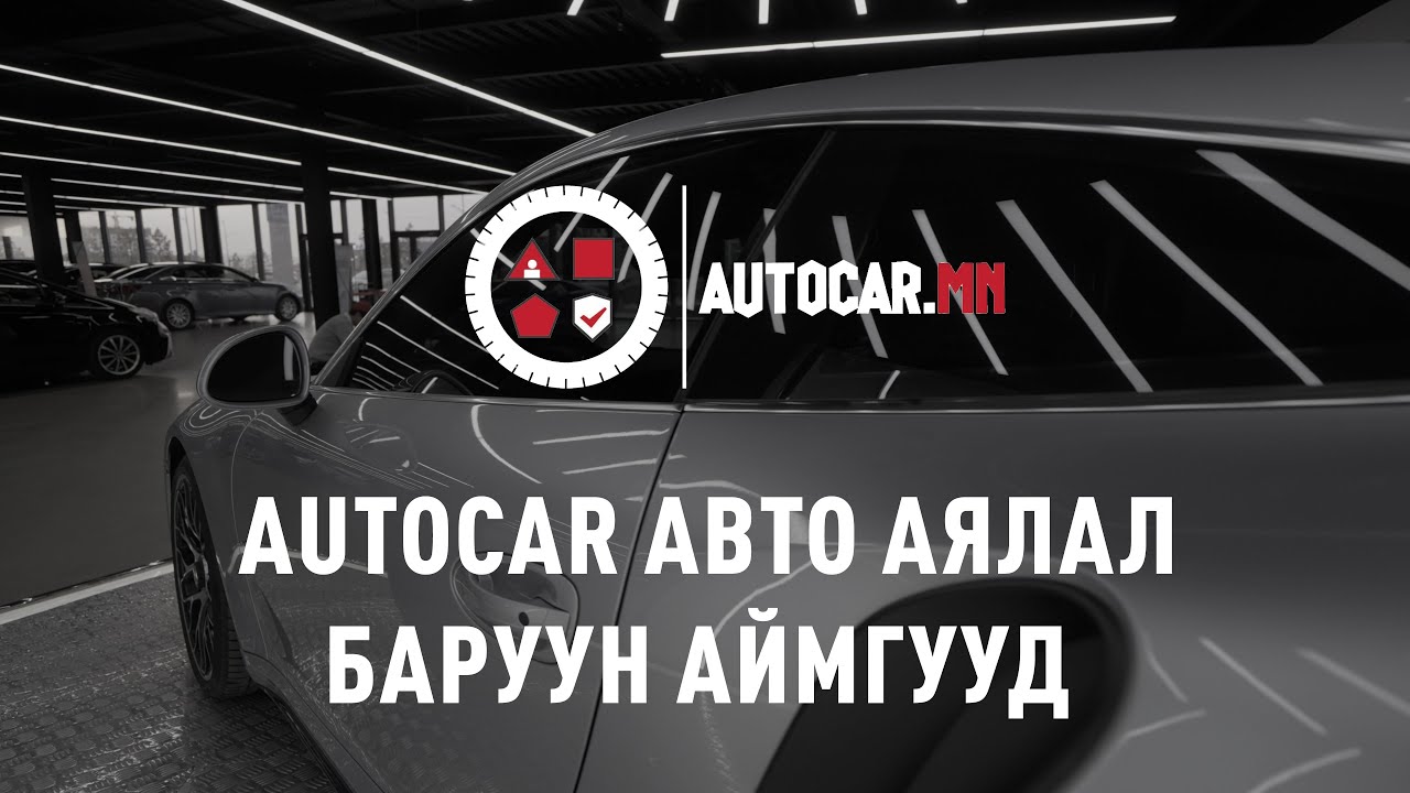 Автокар авто аялал Autocar auto aylal | Баруун аймгууд Baruun aimguud