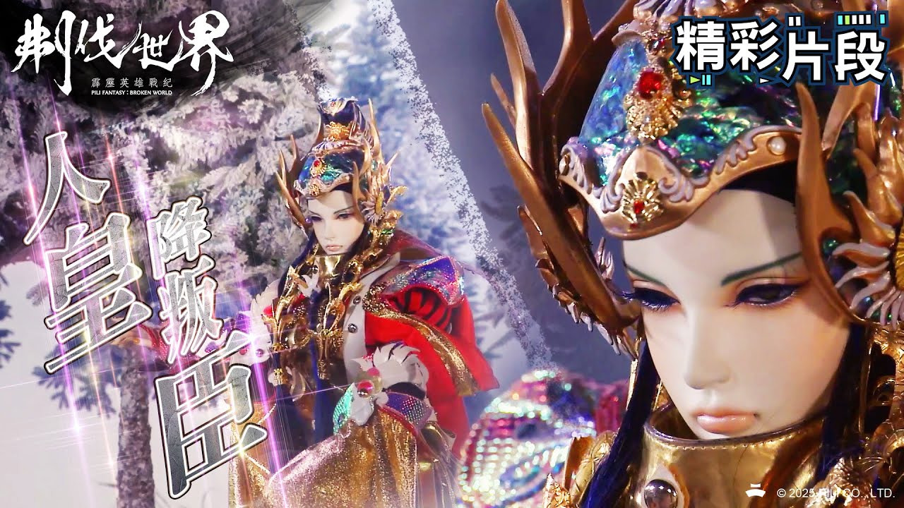 【精彩片段】人皇降叛臣｜素還真、淥宇塵、妲眸姬｜霹靂英雄戰紀：刜伐世界 Episode.50｜霹靂布袋戲 PILI PUPPETRY