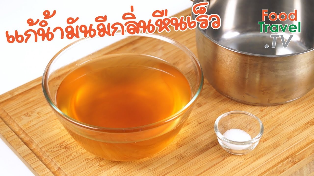 แก้น้ำมันมีกลิ่นหืนเร็ว | เคล็ดลับก้นครัว