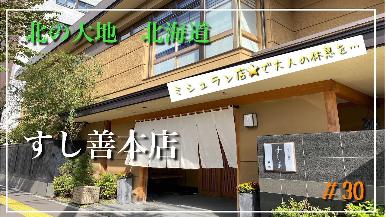 【大人の休息】#30  北海道のミシュラン店：＂すし善本店＂で絶品寿司を喰らう！　#40代 #サラリーマン  #寿司
