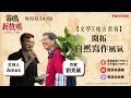 【寶島新故鄉】〈文學X地方書寫〉開拓自然寫作風氣 20240519 【寶島新故鄉】〈文學X地方書寫〉開拓自然寫作風氣 20240519