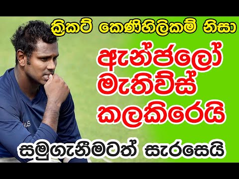 ක‍්‍රිකට් කෙණිහිලිකම් නිසාඇන්ජලෝ මැතිව්ස් කලකිරෙයි සමුගැනීමටත් සැරසෙයි | Mathews | disappointed