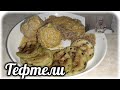 Неземной вкус сегодняшней еды. Я молодец 🤭. Кормлю диабетика 2 типа. Тефтели в сливочном соусе.