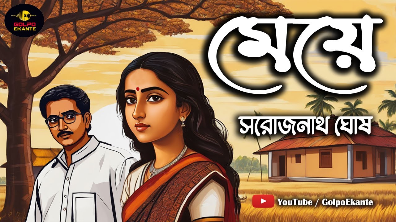 ফিরে পাওয়ার গল্প । মেয়ে । Bengali Audio Story Classics । Sarojnath Ghosh  #golpoekante