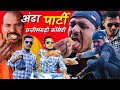 Anda party    funny chhattisgarhi comedy funny bestcgcomedy apnecgshow