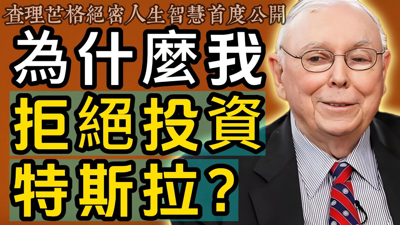 查理・芒格：我堅決不投特斯拉！這幾個風險一定要警惕