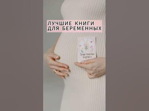 Лучшие книги для беременных ♥️ #shorts #беременность - YouTube