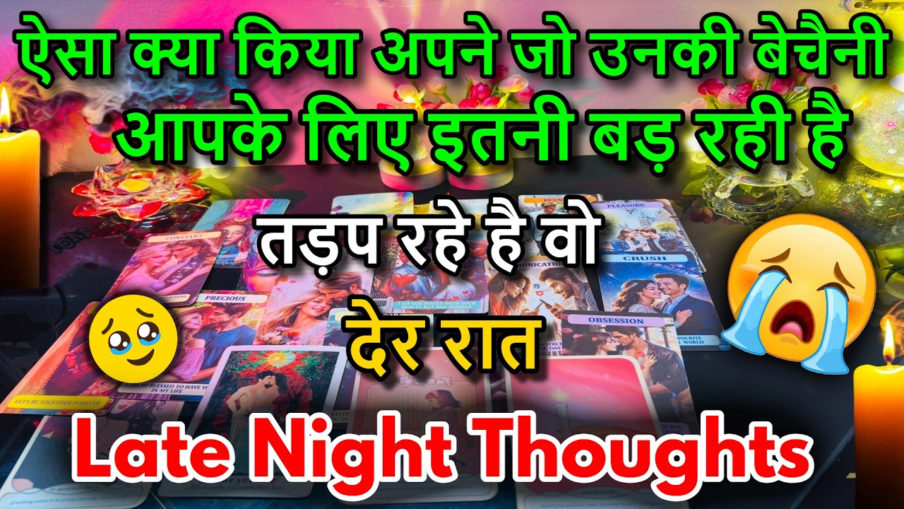 😍LATE NIGHT THOUGHTS❤️NO CONTACT FEELINGS / 😍MIDNIGHT  TAROT CARD READING/ IN HINDI / LOVE READING/😍