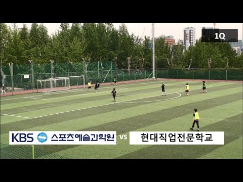 KBS스포츠예술과학원 vs 현대직업전문학교 친선축구20-1경기 1쿼터