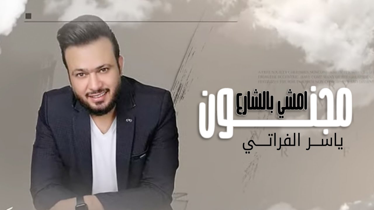 ياسرالفراتي امشي بالشارع مجنون حصريآ 2021