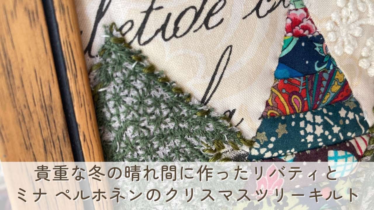 リバティ柄のクリスマスツリーとミナ ペルホネンのコラージュパッチ